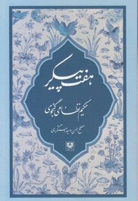 هفت پیکر